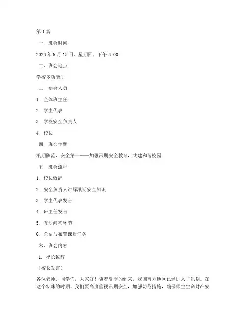 汛期防范班会记录(3篇)