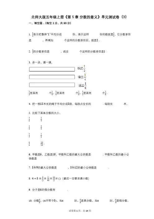 北师大版五年级上册《第5章_分数的意义》小学数学-有答案-单元测试卷(3)