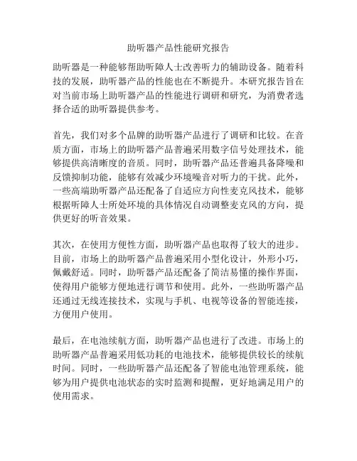 助听器产品性能研究报告