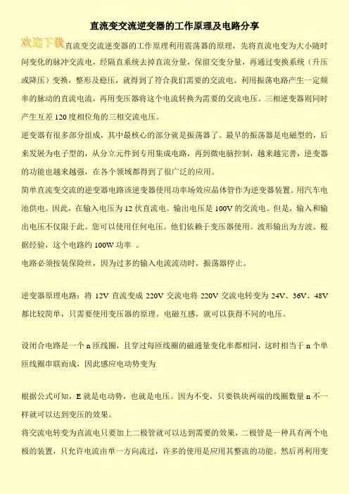 直流变交流逆变器的工作原理及电路分享