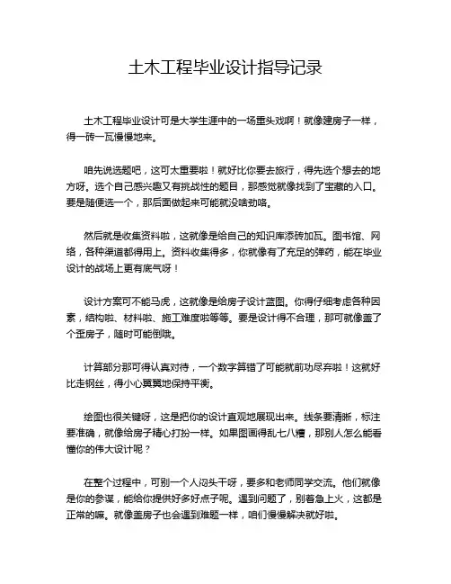 土木工程毕业设计指导记录