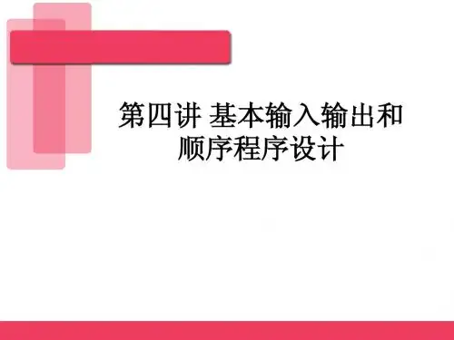 C语言 第四讲 基本输入输出和顺序程序设计