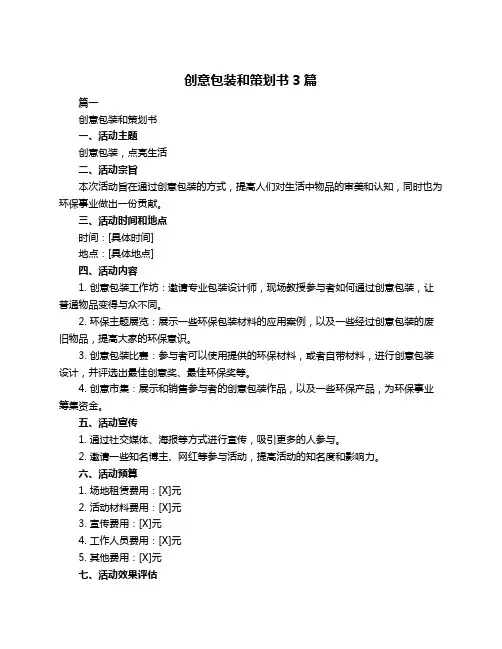 创意包装和策划书3篇