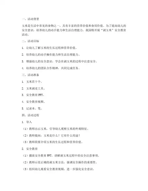 幼儿安全教育活动剥玉米