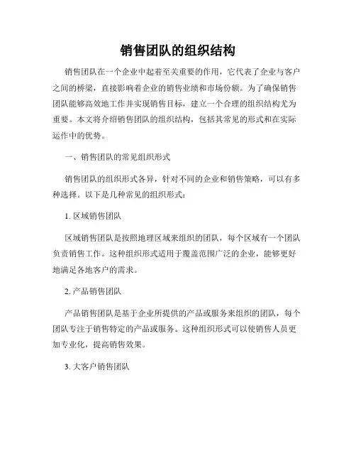 销售团队的组织结构