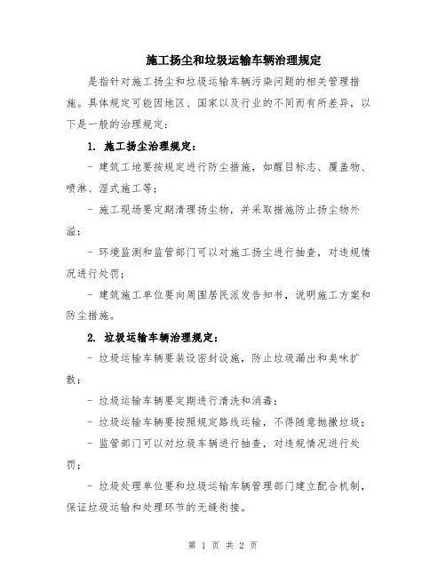 施工扬尘和垃圾运输车辆治理规定