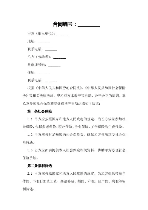 劳动合同中的社会保险和福利