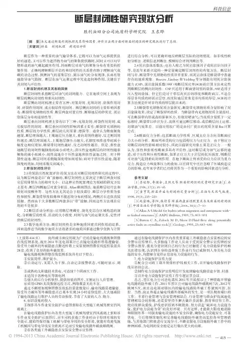 断层封闭性研究现状分析