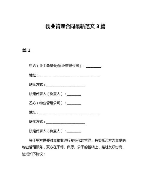 物业管理合同最新范文3篇