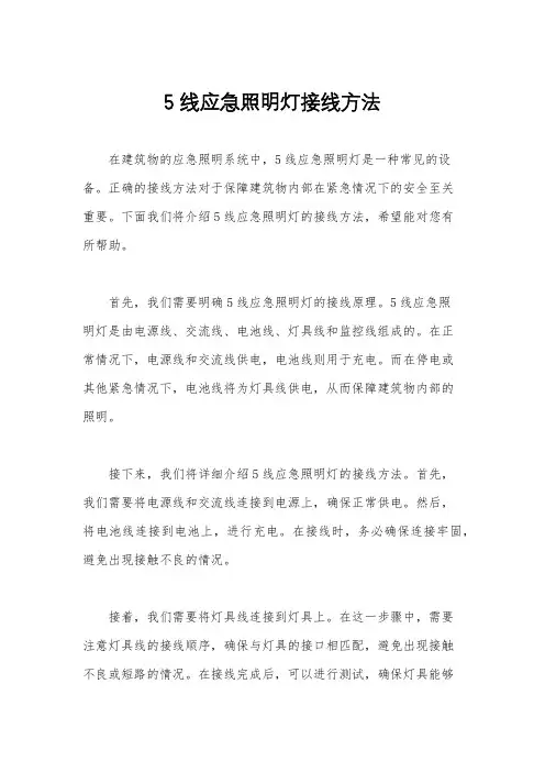 5线应急照明灯接线方法