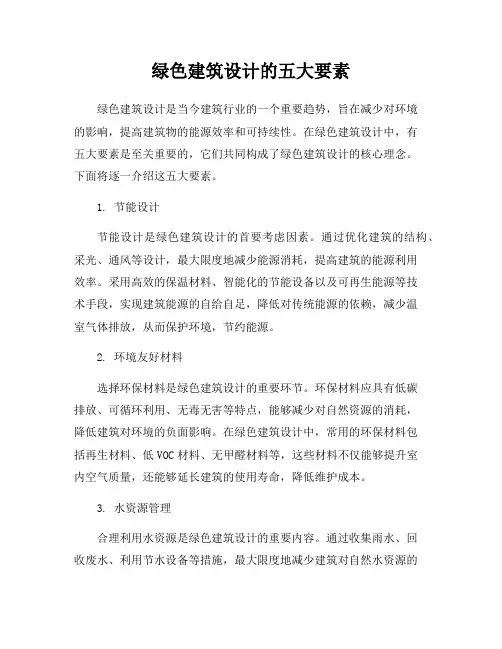 绿色建筑设计的五大要素