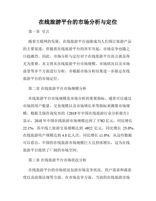 在线旅游平台的市场分析与定位