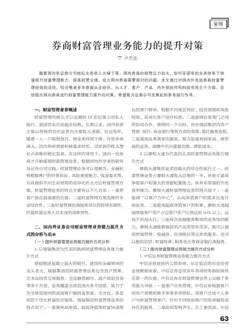 券商财富管理业务能力的提升对策