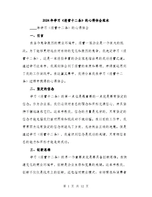 2024年学习《经营十二条》的心得体会范本(三篇)