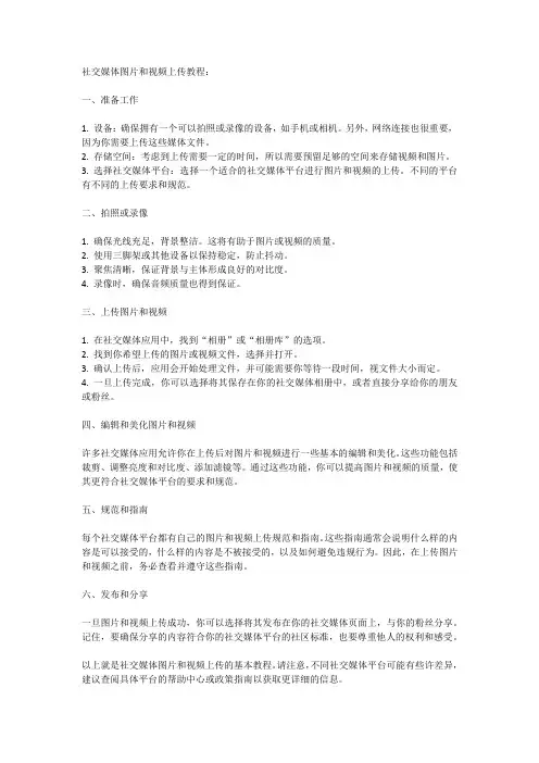 社交媒体图片和视频上传教程
