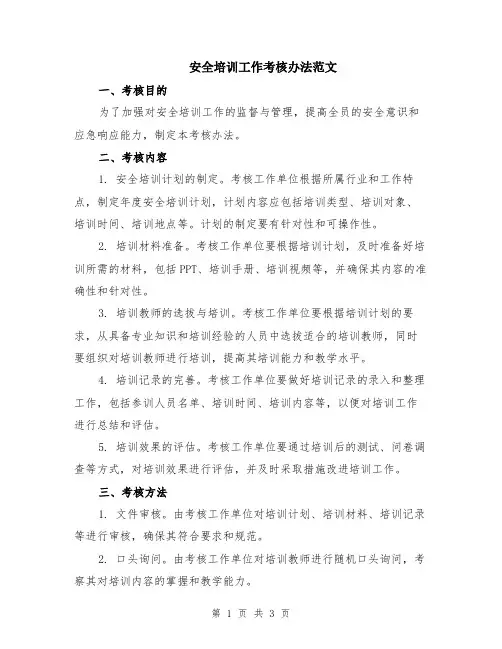 安全培训工作考核办法范文