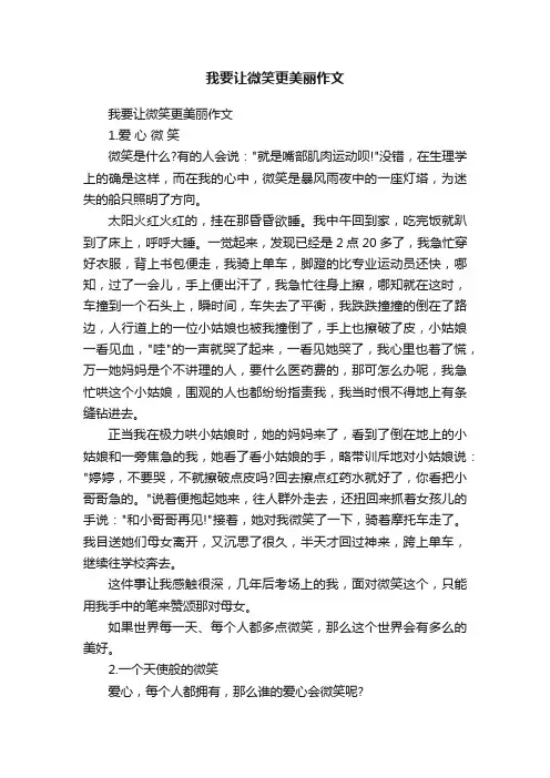 我要让微笑更美丽作文
