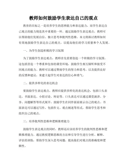 教师如何鼓励学生表达自己的观点
