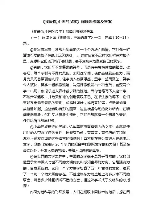 《我爱你,中国的汉字》阅读训练题及答案