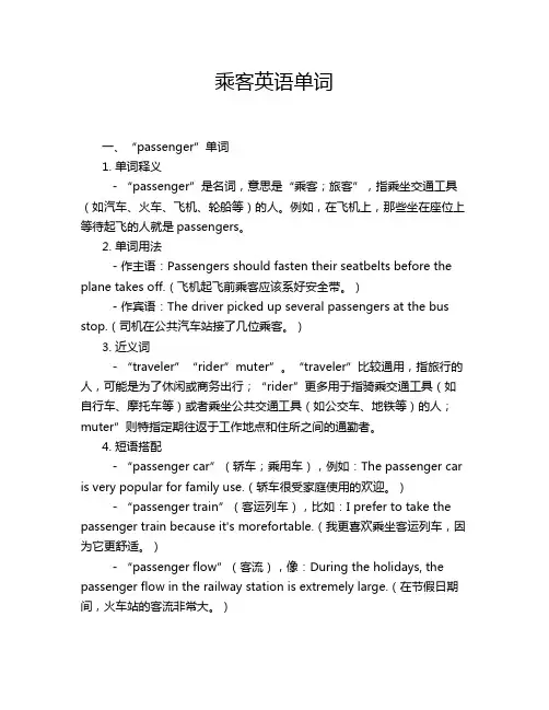 乘客英语单词