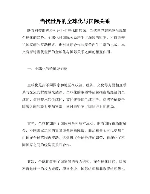 当代世界的全球化与国际关系