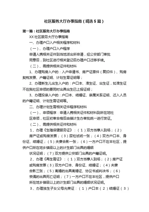 社区服务大厅办事指南（精选5篇）