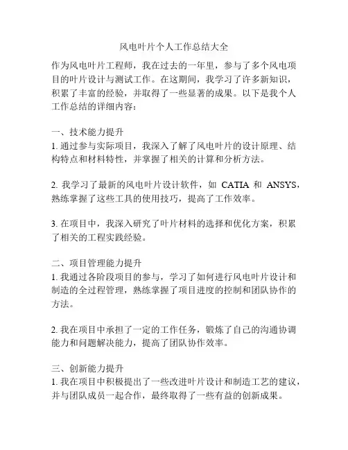 风电叶片个人工作总结大全