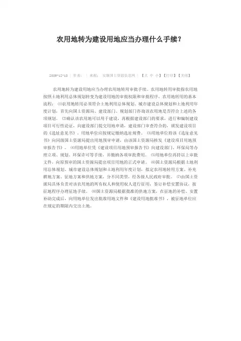 农用地转为建设用地应当办理什么手续