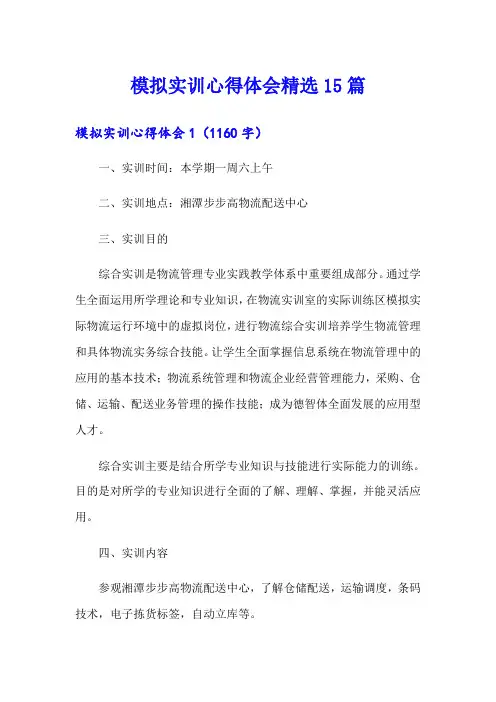 模拟实训心得体会精选15篇