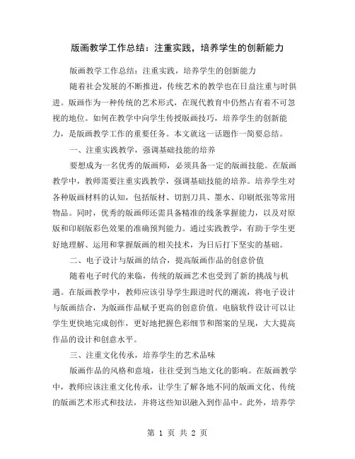 版画教学工作总结：注重实践,培养学生的创新能力