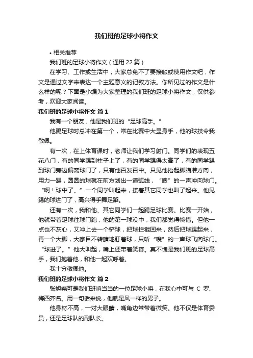 我们班的足球小将作文