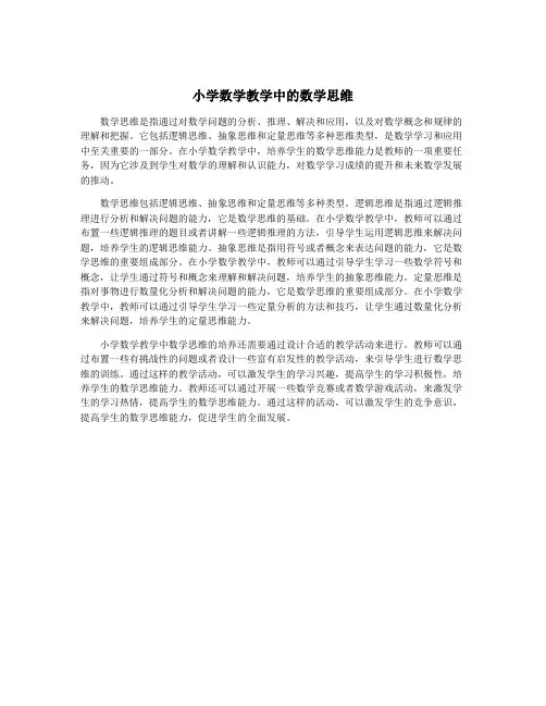 小学数学教学中的数学思维