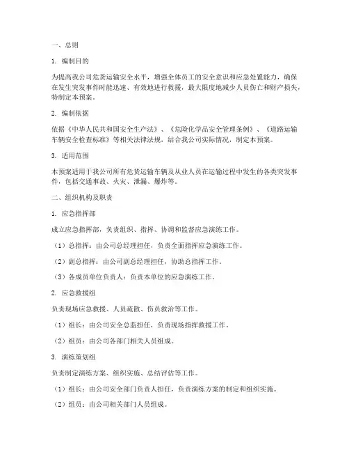 危货运输公司应急演练预案