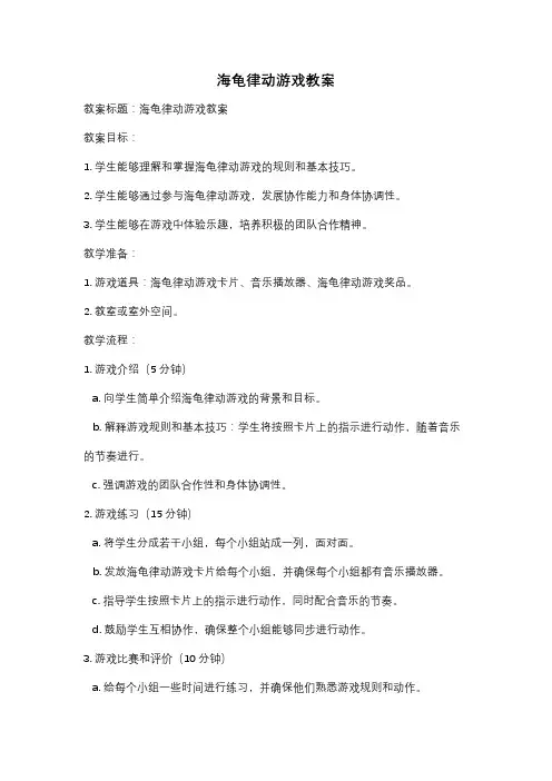 海龟律动游戏教案