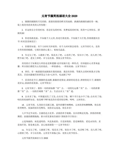 元宵节搞笑祝福语大全2020