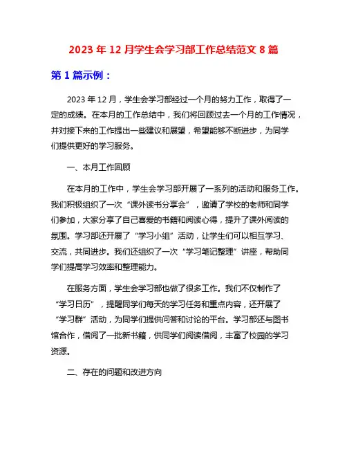 2023年12月学生会学习部工作总结范文8篇