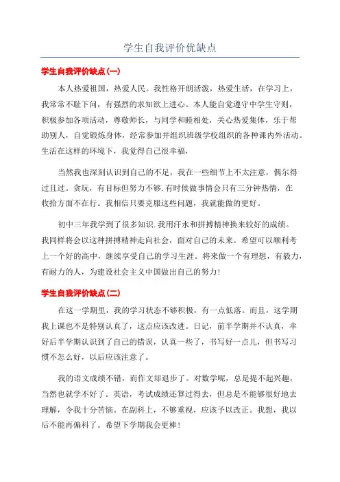 学生自我评价优缺点