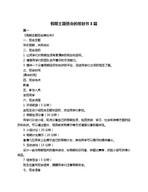 假期主题班会的策划书3篇