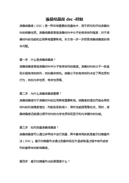 液晶结晶度dsc -回复