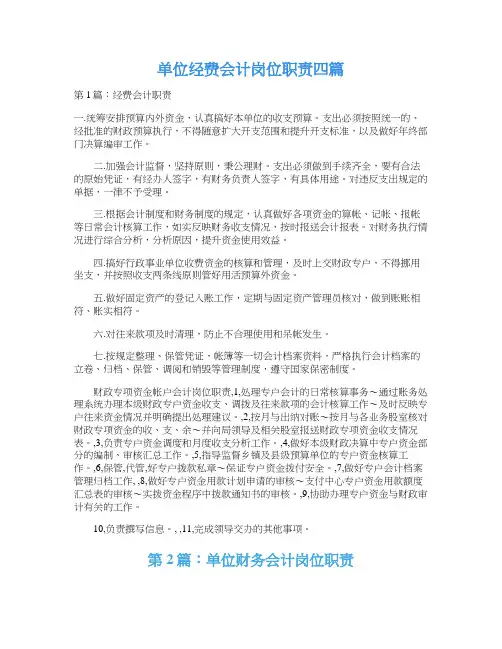 单位经费会计岗位职责四篇