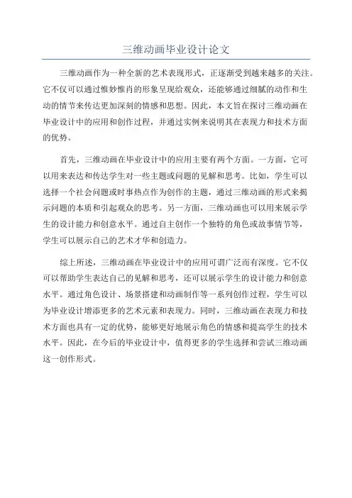 三维动画毕业设计论文