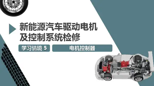 新能源汽车驱动电机及控制系统检修课件  学习情境5：电机控制器