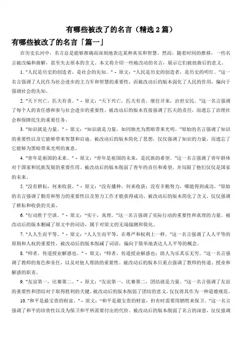 有哪些被改了的名言(精选2篇)