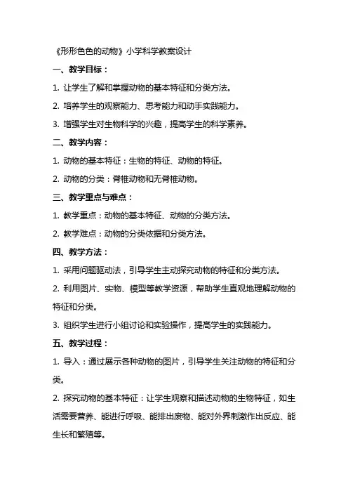 《形形色色的动物》小学科学教案设计