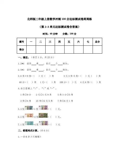 北师版二年级上册数学冲刺100分达标测试卷周周练(第2~3单元达标测试卷含答案)