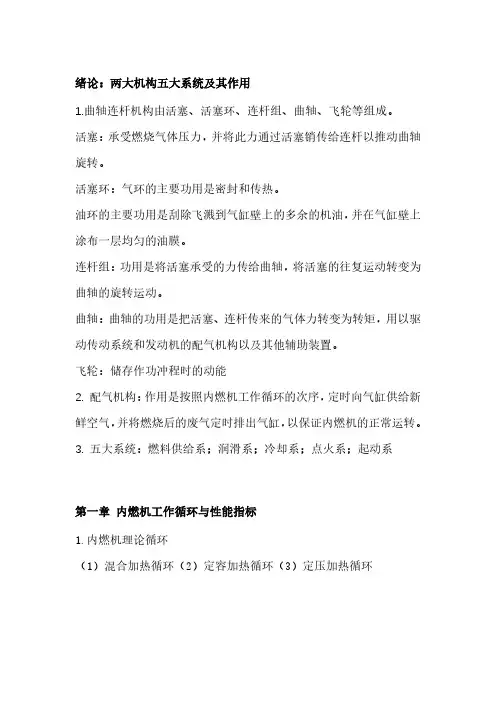 内燃机原理复习提纲(重庆大学)