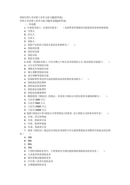 08保险代理人考试第八章单元练习题