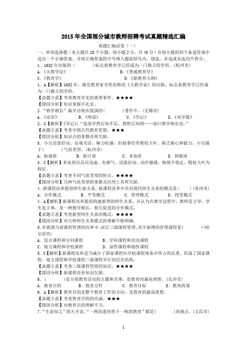 2015年全国部分城市教师招聘考试真题精选