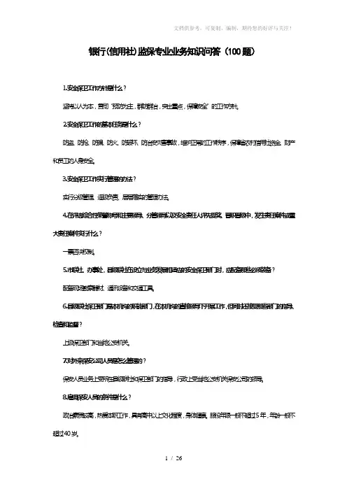 银行(信用社)监保专业业务知识问答(100题)