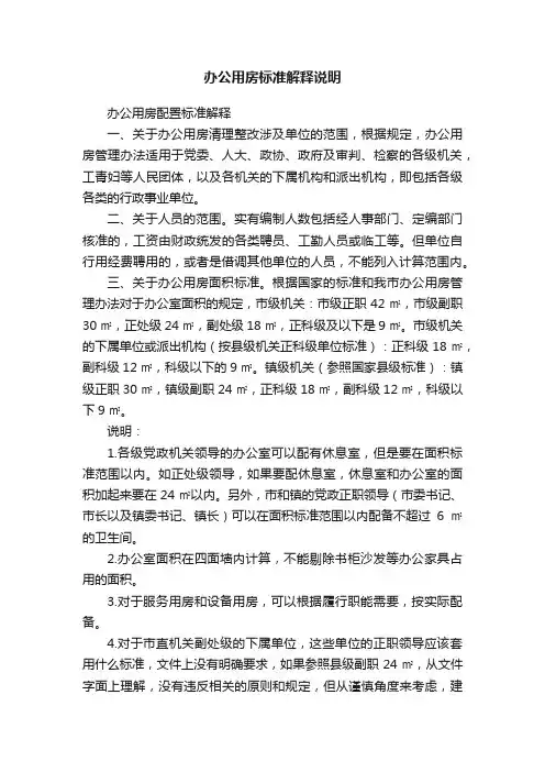 办公用房标准解释说明